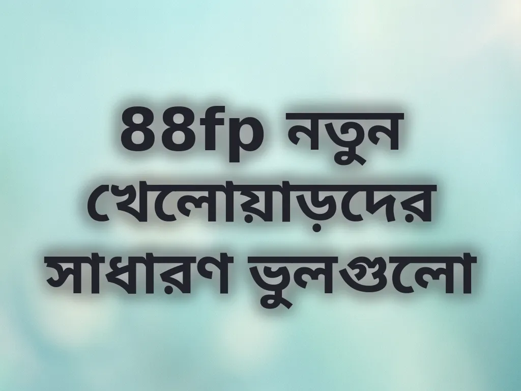 88fp নতুন খেলোয়াড়দের সাধারণ ভুলগুলো