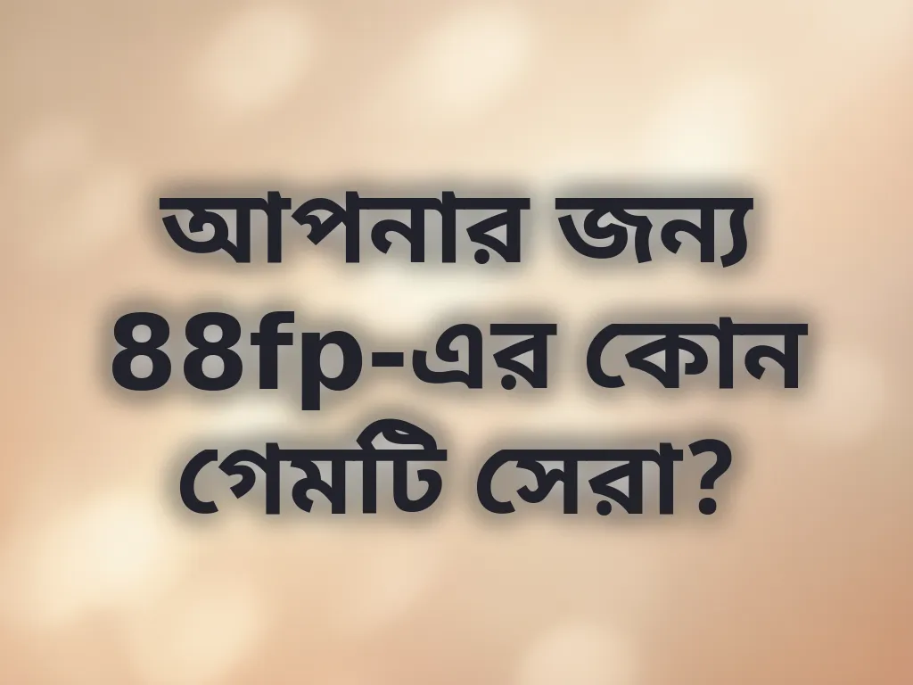 আপনার জন্য 88fp-এর কোন গেমটি সেরা?
