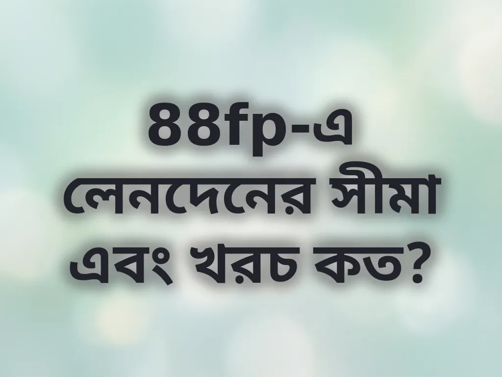88fp-এ লেনদেনের সীমা এবং খরচ কত?