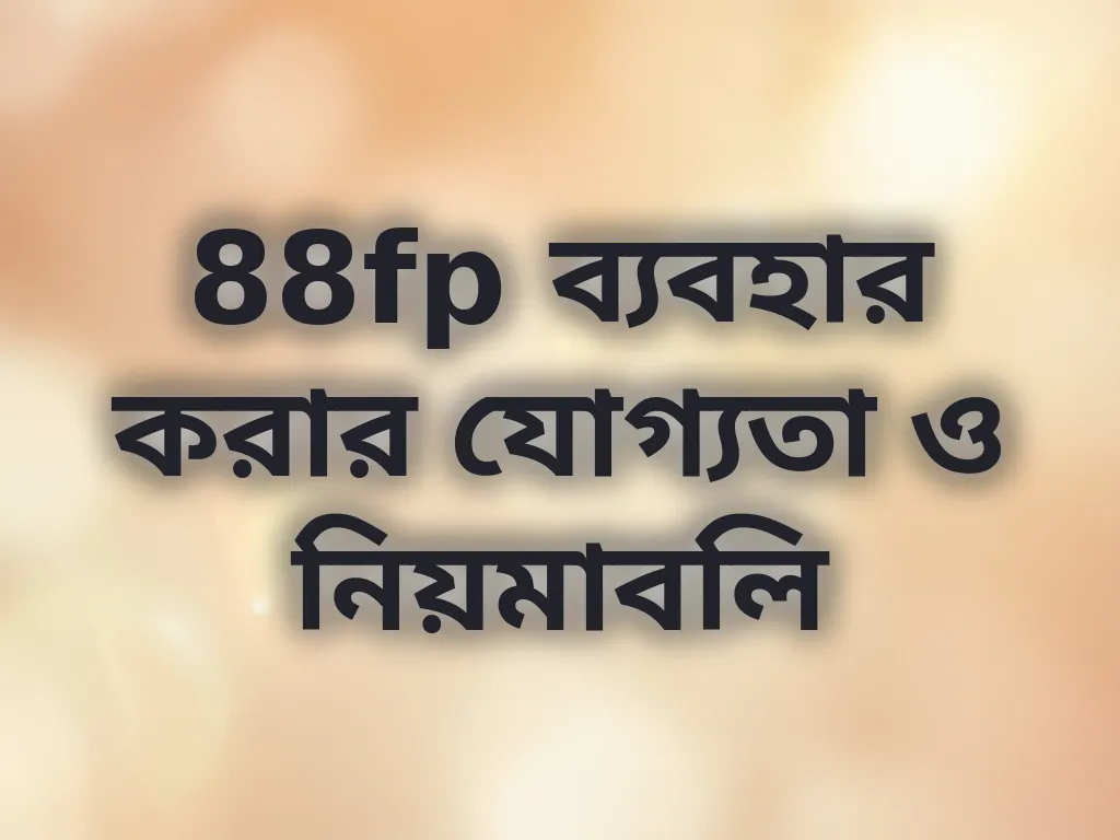 88fp ব্যবহার করার যোগ্যতা ও নিয়মাবলি